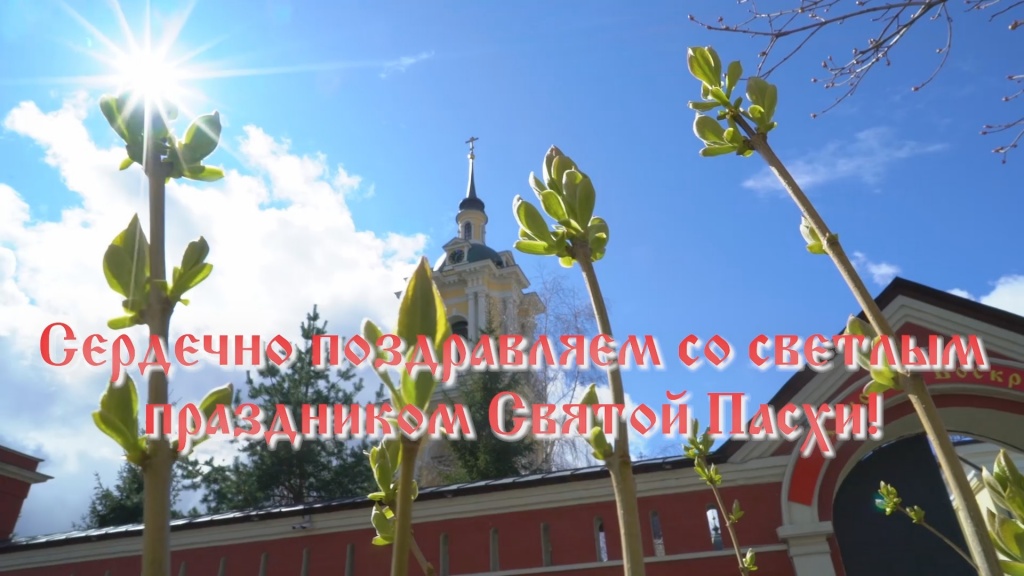 Поздравление матушки с Пасхой анонс.jpg